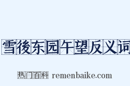 雪後东园午望反义词是什么意思的图片